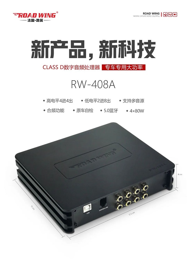 路翼ROAD WING :Class D數字音頻處理器RW-408A專車專用大功率！