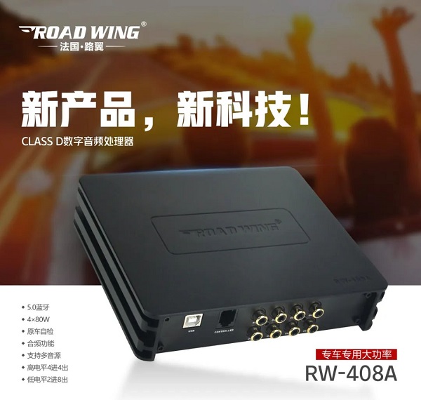 路翼ROAD WING :Class D數字音頻處理器RW-408A專車專用大功率！
